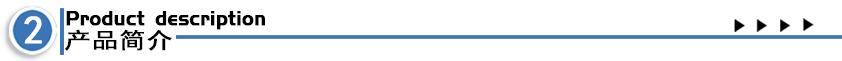 產(chǎn)品簡介.jpg