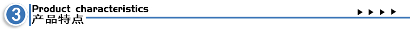 產(chǎn)品特點(diǎn).jpg