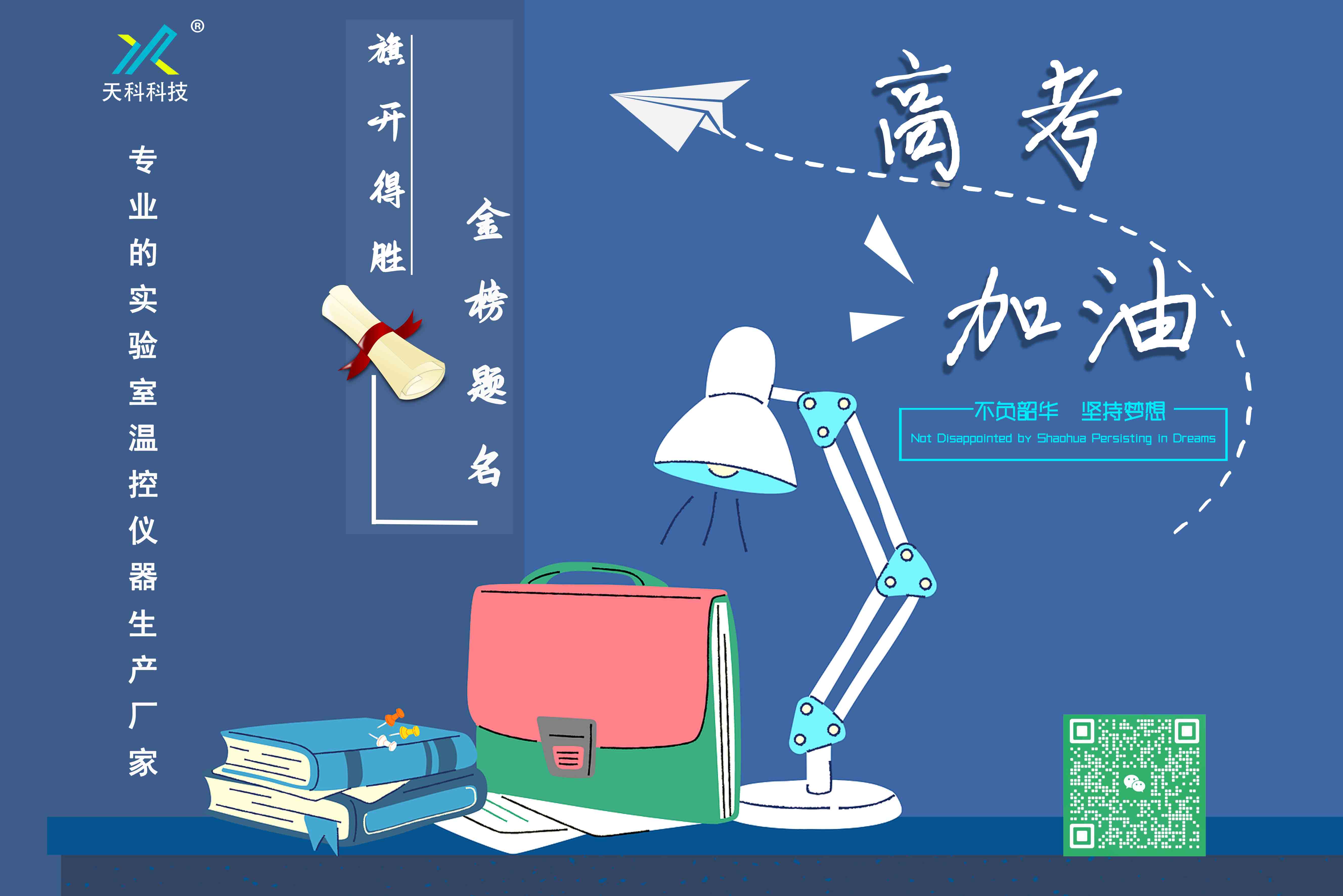 十年寒窗磨一劍，只待他朝問(wèn)鼎時(shí)！——天科科技祝愿學(xué)子們金榜題名