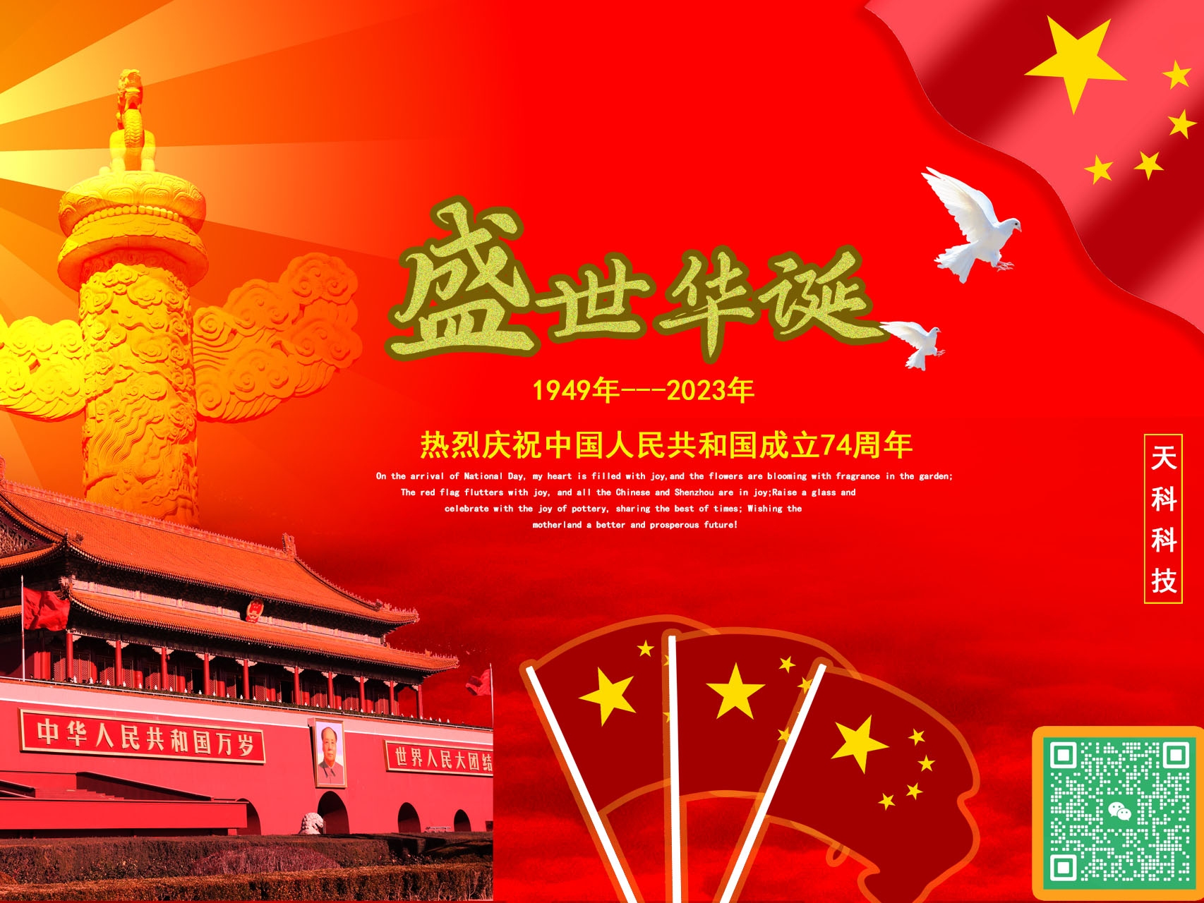 國(guó)是心中信念，也是萬(wàn)家燈火。熱烈慶祝中華人民共和國(guó)成立74周年——天科科技