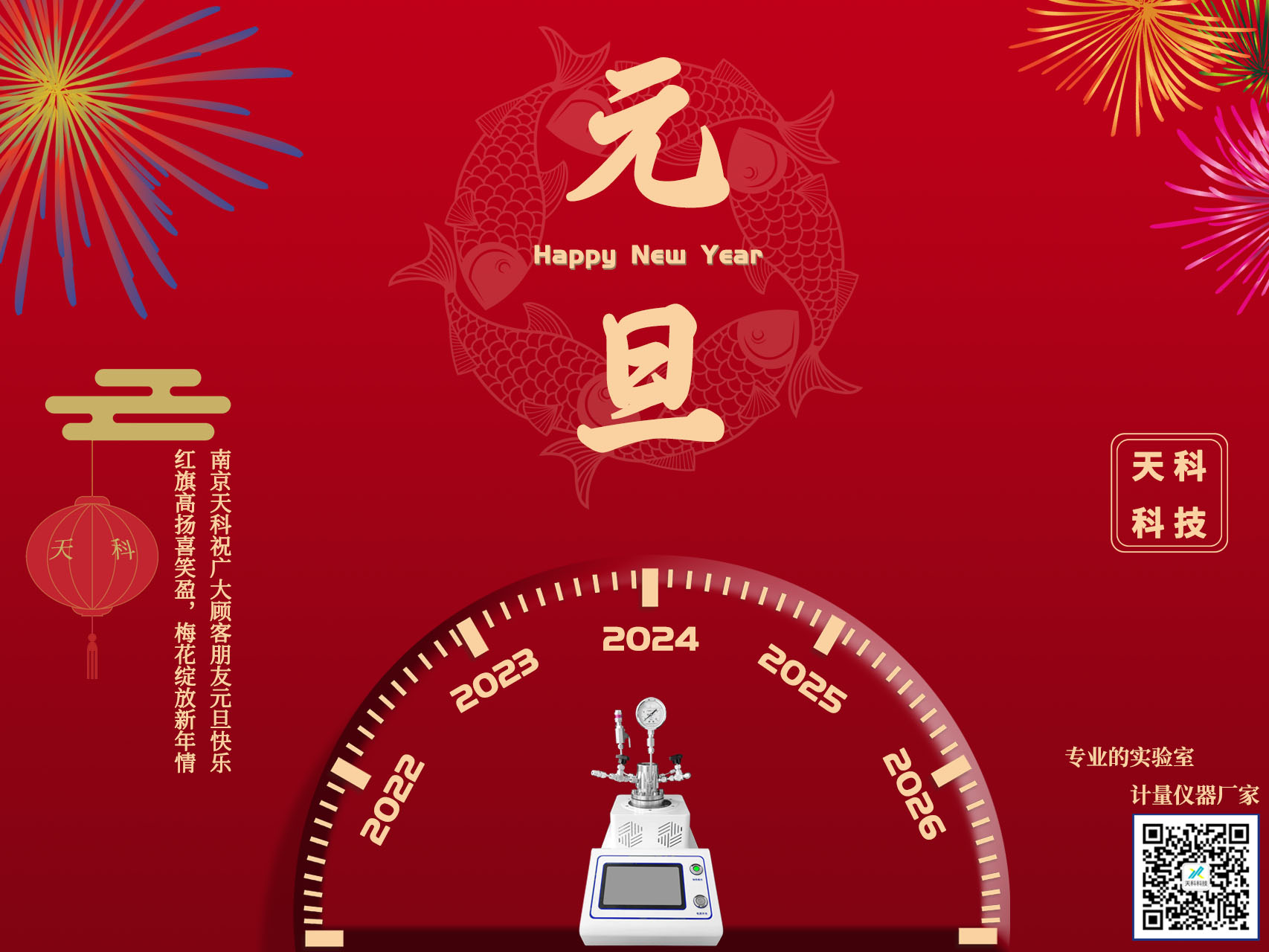 歲聿云暮 一元復(fù)始——天科科技祝愿大家所求皆如愿，所行皆坦途，多喜樂(lè)，長(zhǎng)安寧。