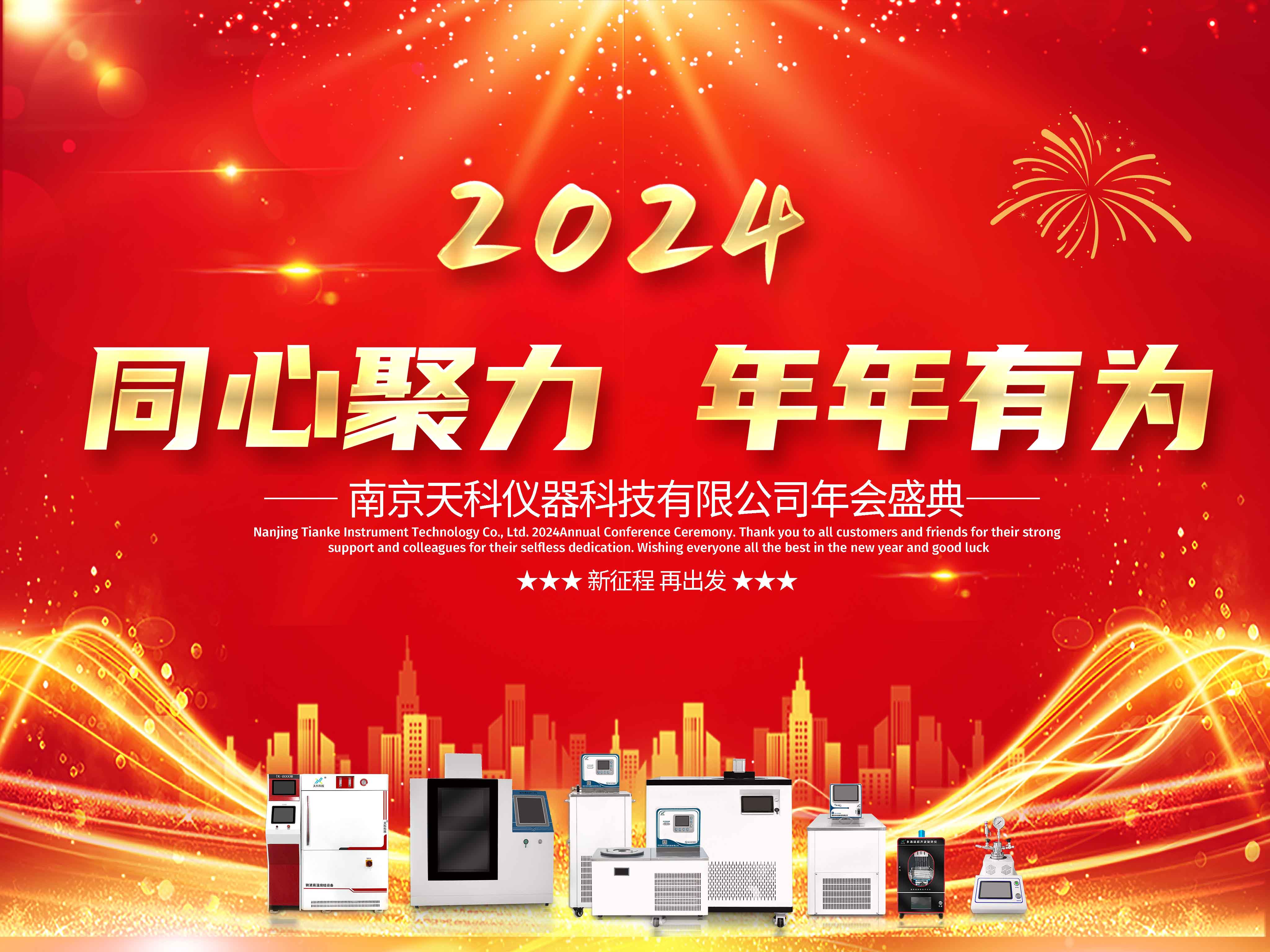 凝聚嘉彰，共創(chuàng)輝煌——天科科技年會(huì)盛典邀您一起共享成功，共筑未來(lái)