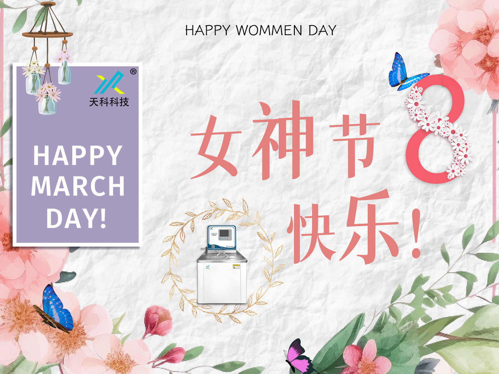 以花為名，華夏女神，共赴花事——天科科技祝女神們女神節(jié)快樂！