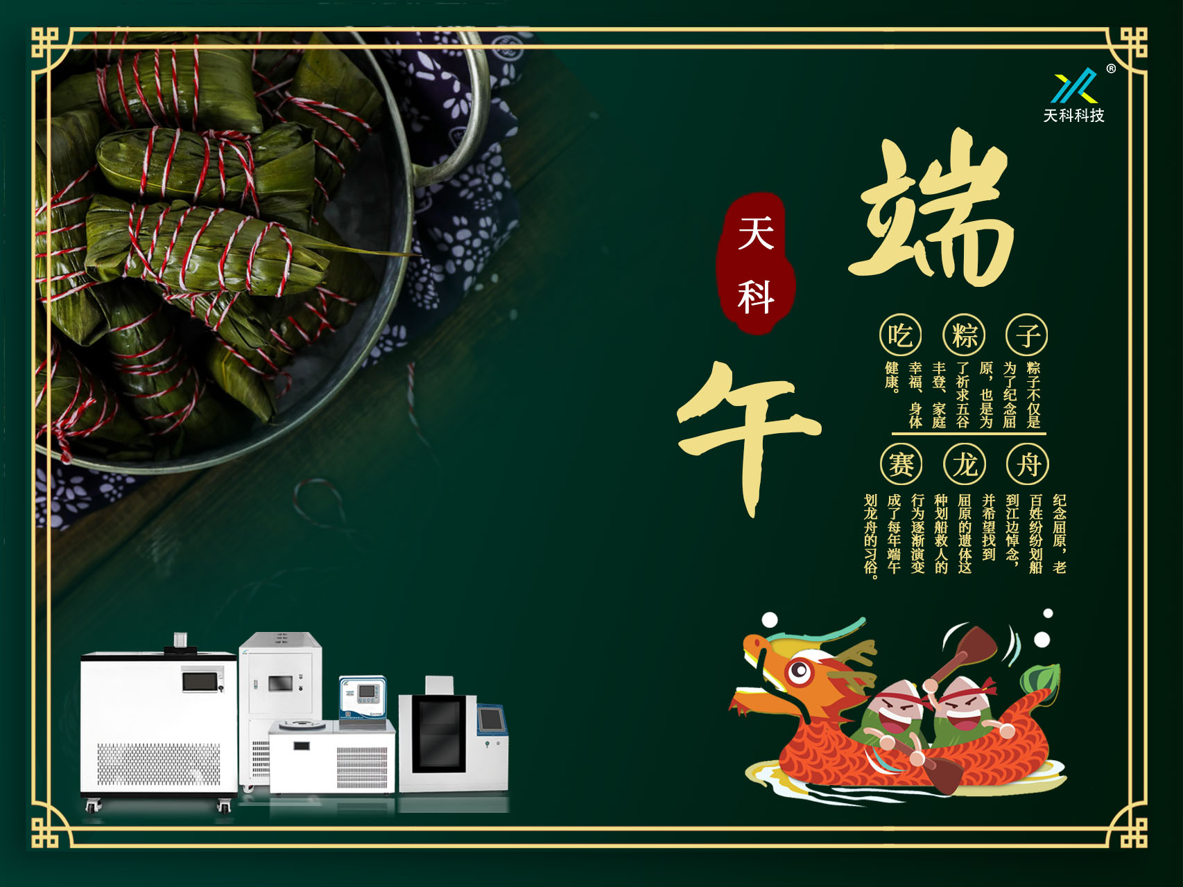 一葉香草，一歲端陽——天科科技愿你粽橫四海，恰逢其時