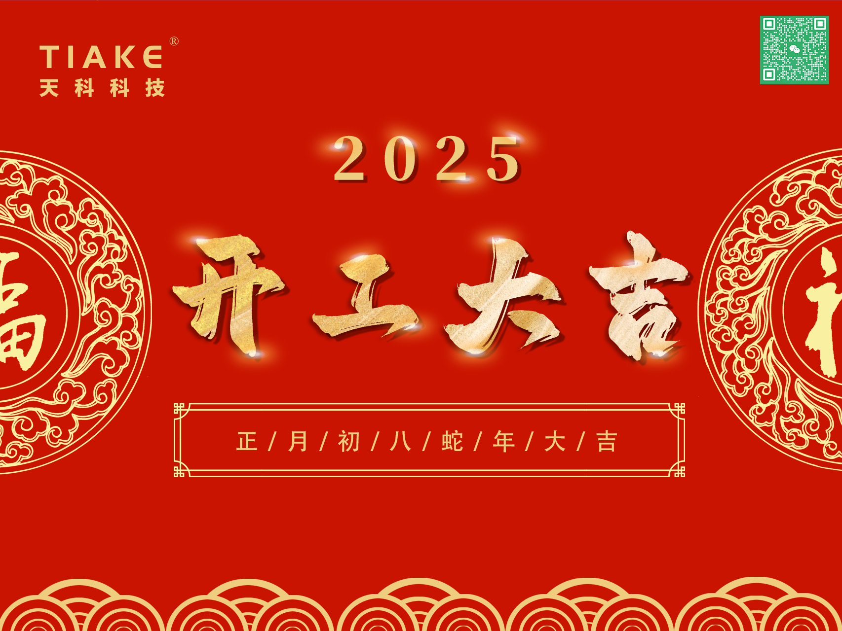 開工大吉，鴻運當(dāng)頭——南京天科祝愿大家新的一年里歡愉且勝意，萬事盡可期