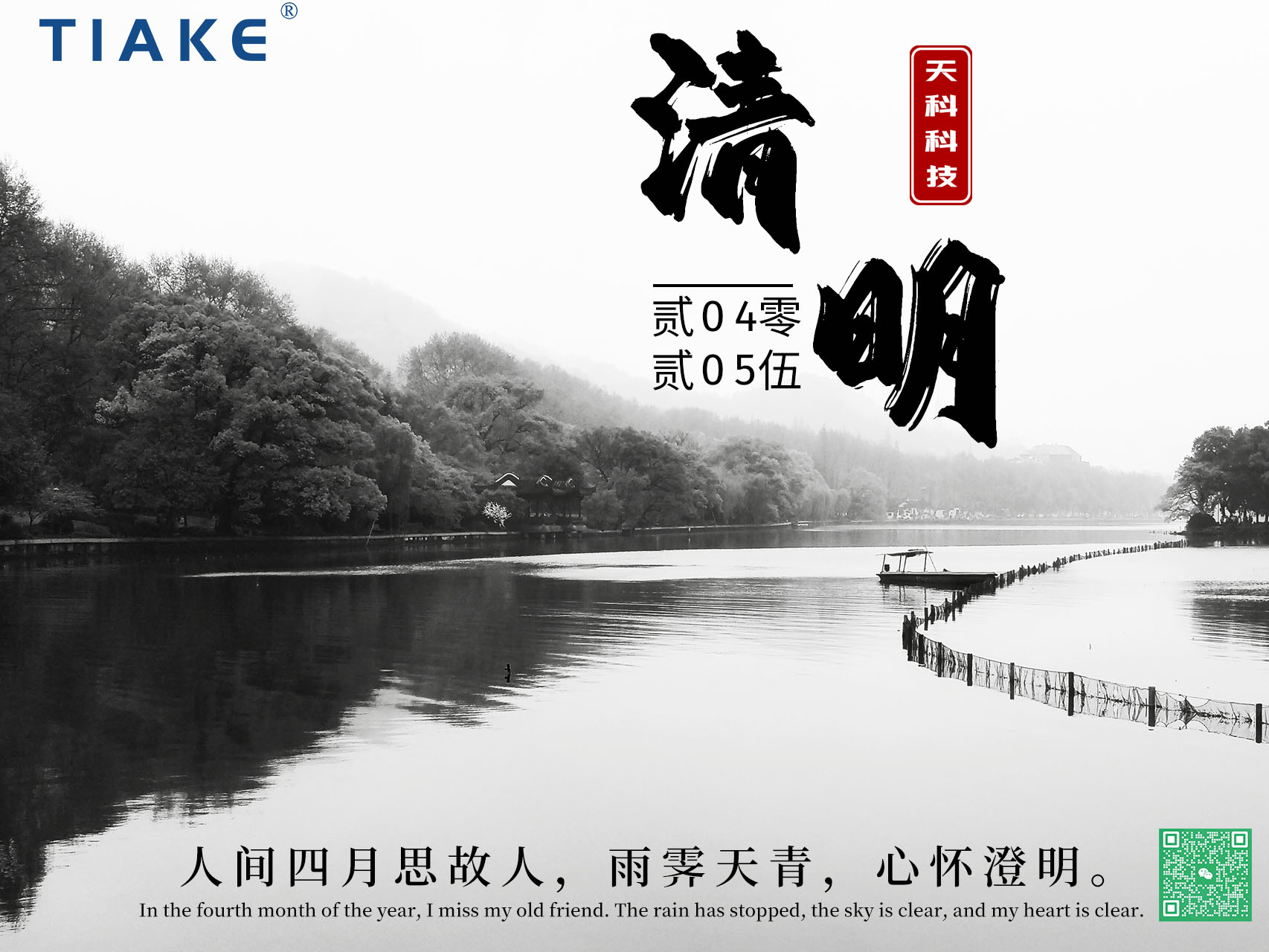 一朝清醒，萬物清明——春和景明時，細雨濕清明，我們以淚為墨，書寫無盡緬懷。